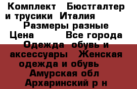 Комплект : Бюстгалтер и трусики. Италия. Honey Days. Размеры разные.  › Цена ­ 500 - Все города Одежда, обувь и аксессуары » Женская одежда и обувь   . Амурская обл.,Архаринский р-н